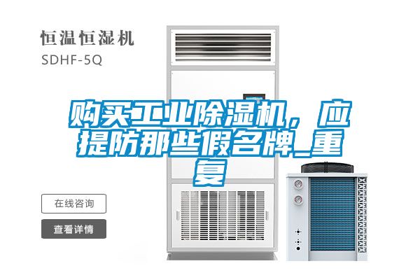 购买工业樱桃TV在线观看机，应提防那些假名牌_重复