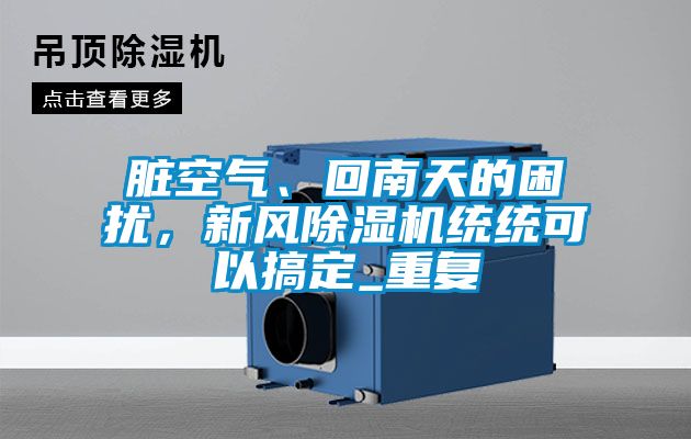 脏空气、回南天的困扰，新风樱桃TV在线观看机统统可以搞定_重复