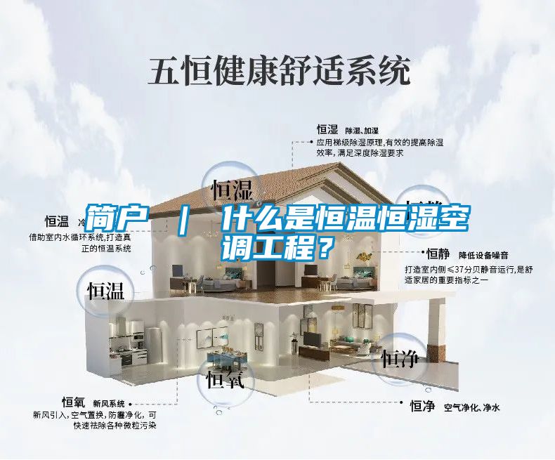 简户 ｜ 什么是恒温恒湿空调工程？