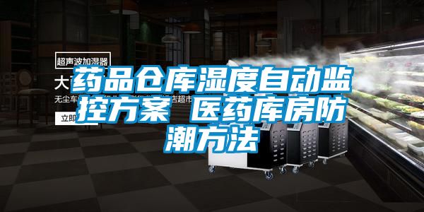 药品仓库湿度自动监控樱桃视频成人 医药库房防潮方法