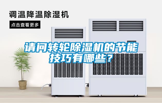 请问转轮樱桃TV在线观看机的节能技巧有哪些？
