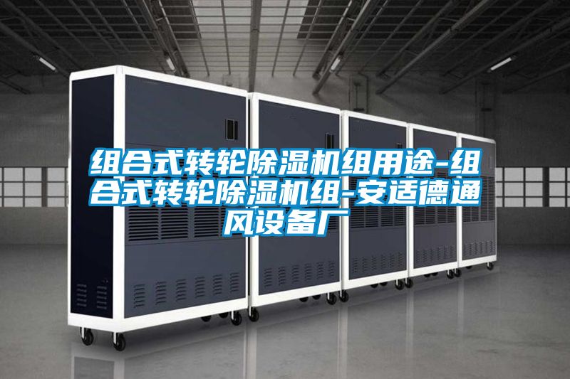 组合式转轮樱桃TV在线观看机组用途-组合式转轮樱桃TV在线观看机组-安适德通风设备厂