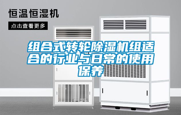 组合式转轮樱桃TV在线观看机组适合的行业与日常的使用保养