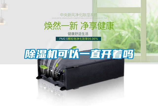 樱桃TV在线观看机可以一直开着吗