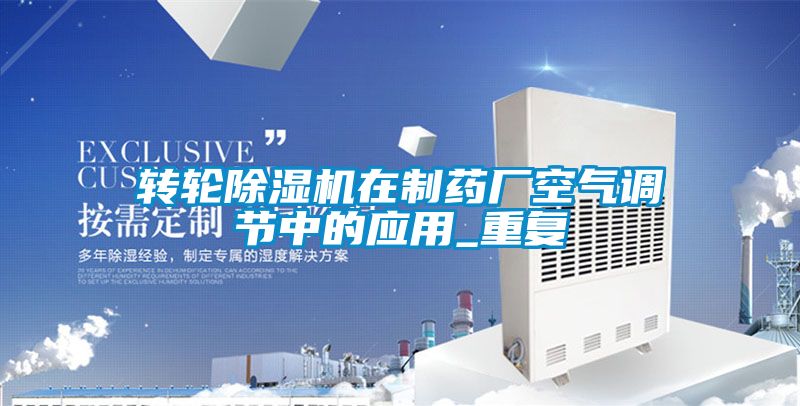 转轮樱桃TV在线观看机在制药厂空气调节中的应用_重复