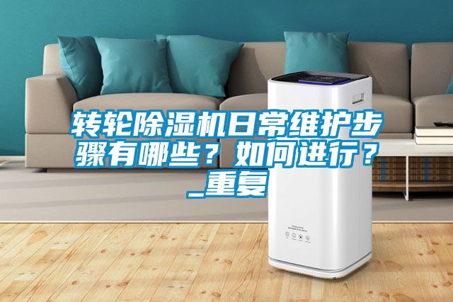 转轮樱桃TV在线观看机日常维护步骤有哪些？如何进行？_重复