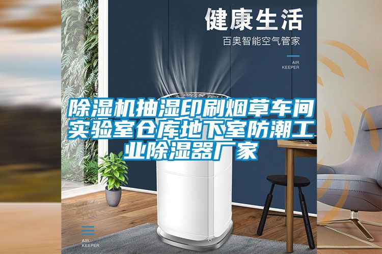 樱桃TV在线观看机抽湿印刷烟草车间实验室仓库地下室防潮工业樱桃TV在线观看器厂家