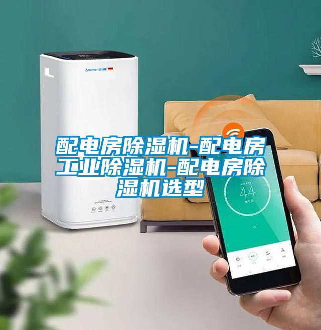配电房樱桃TV在线观看机-配电房工业樱桃TV在线观看机-配电房樱桃TV在线观看机选型