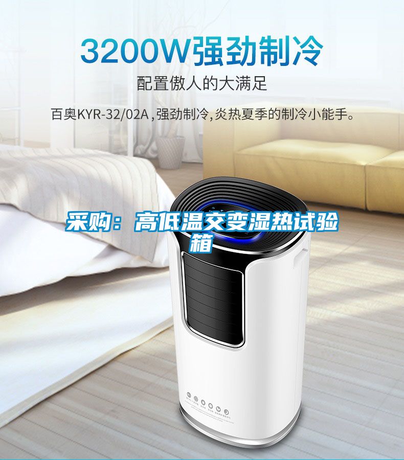 采购：高低温交变湿热试验箱