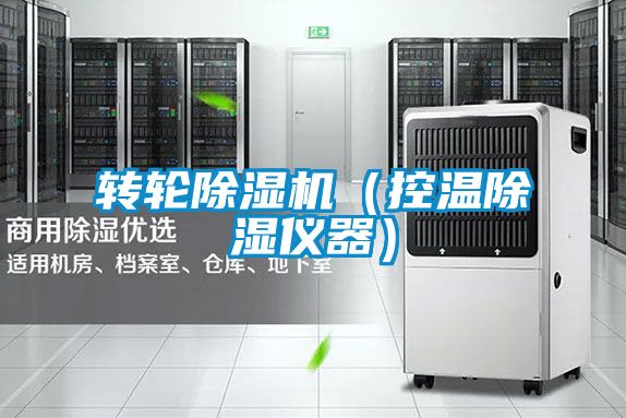 转轮樱桃TV在线观看机（控温樱桃TV在线观看仪器）