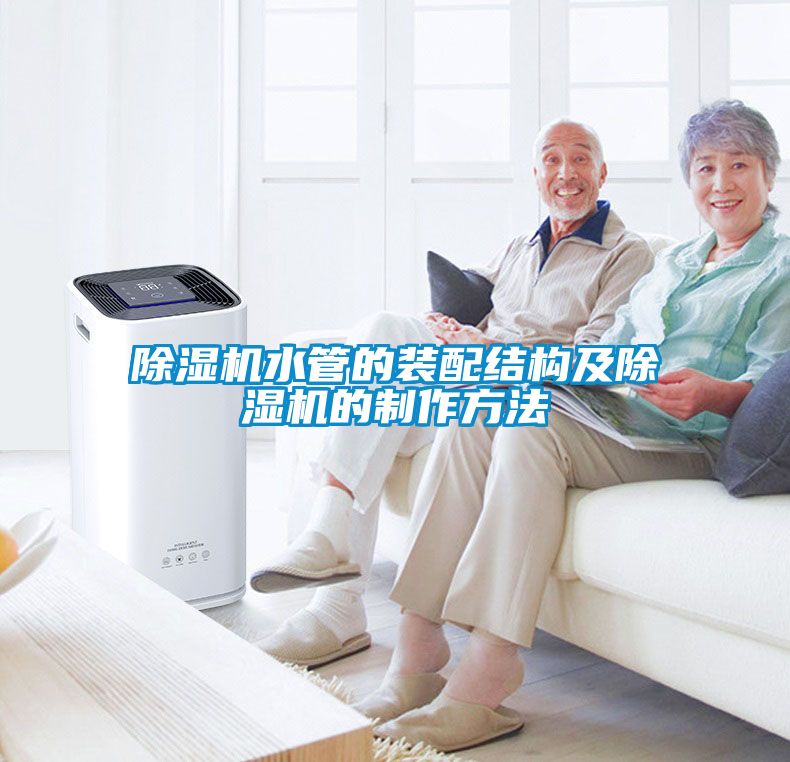 樱桃TV在线观看机水管的装配结构及樱桃TV在线观看机的制作方法