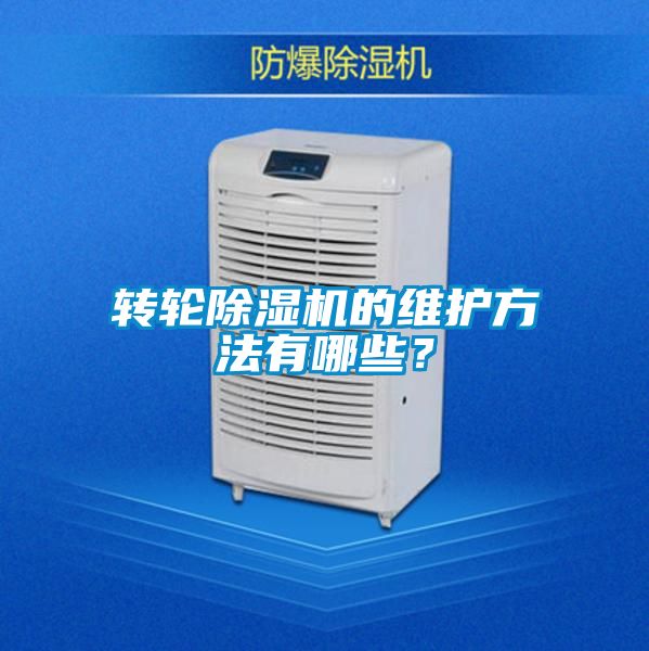 转轮樱桃TV在线观看机的维护方法有哪些？