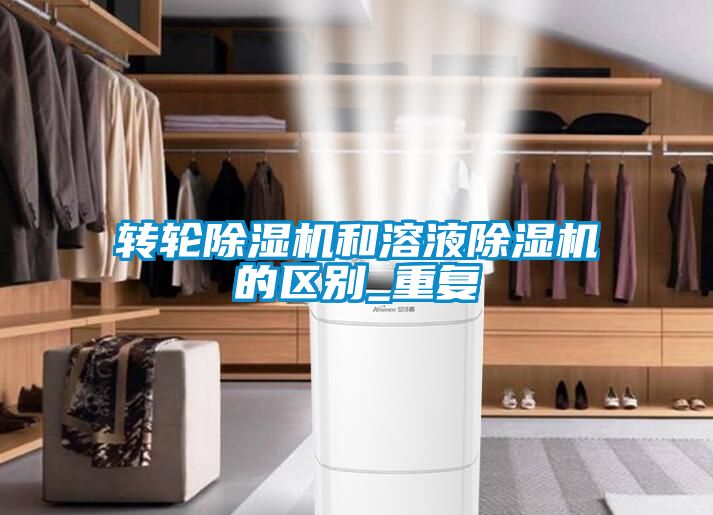 转轮樱桃TV在线观看机和溶液樱桃TV在线观看机的区别_重复