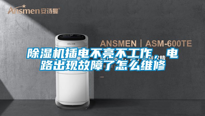 樱桃TV在线观看机插电不亮不工作，电路出现故障了怎么维修