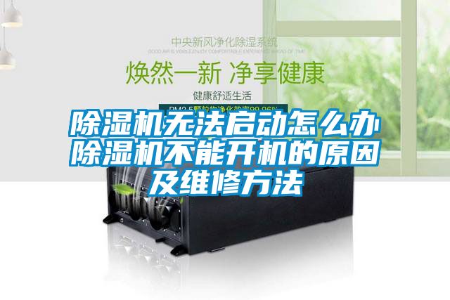 樱桃TV在线观看机无法启动怎么办樱桃TV在线观看机不能开机的原因及维修方法