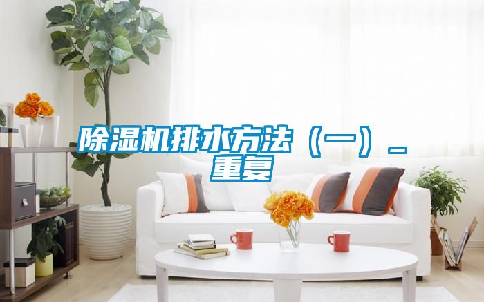 樱桃TV在线观看机排水方法（一）_重复