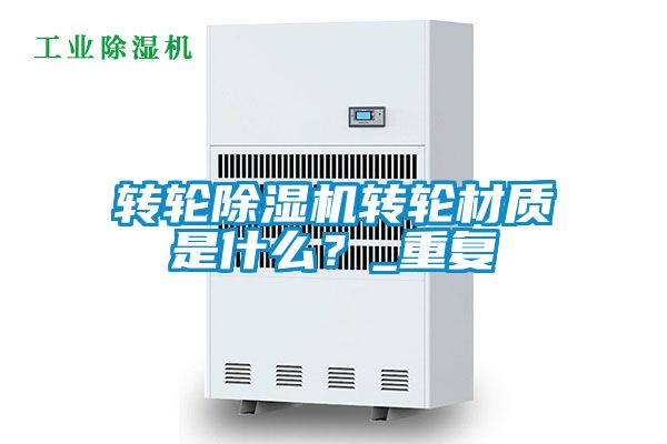 转轮樱桃TV在线观看机转轮材质是什么？_重复