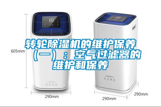 转轮樱桃TV在线观看机的维护保养（一）：空气过滤器的维护和保养