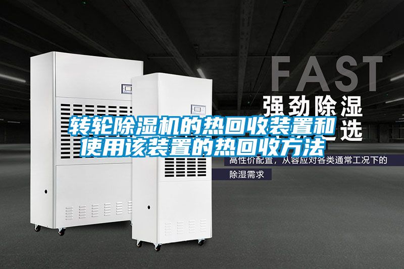 转轮樱桃TV在线观看机的热回收装置和使用该装置的热回收方法