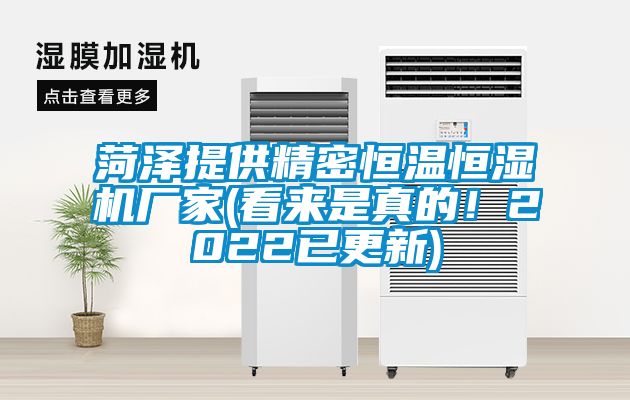 菏泽提供精密恒温恒湿机厂家(看来是真的！2022已更新)