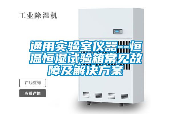 通用实验室仪器--恒温恒湿试验箱常见故障及解决樱桃视频成人