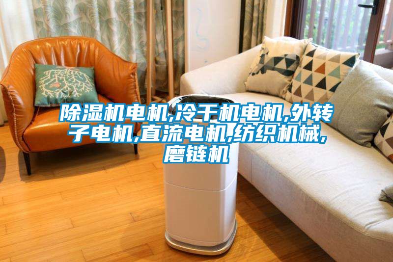 樱桃TV在线观看机电机,冷干机电机,外转子电机,直流电机,纺织机械,磨链机