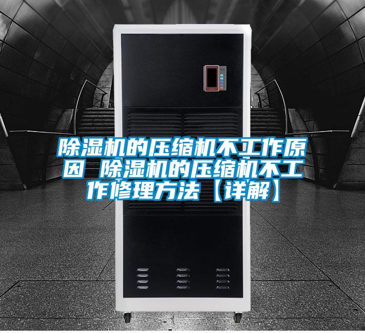 樱桃TV在线观看机的压缩机不工作原因 樱桃TV在线观看机的压缩机不工作修理方法【详解】