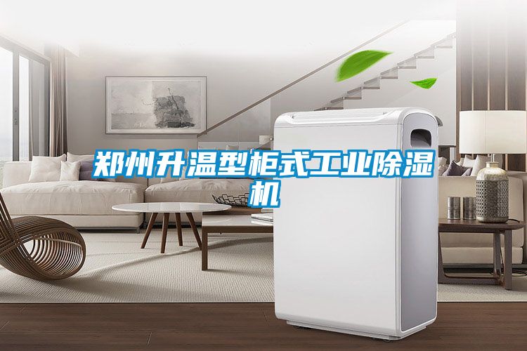郑州升温型柜式工业樱桃TV在线观看机