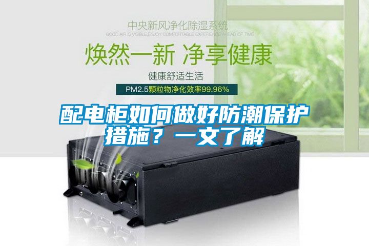 配电柜如何做好防潮保护措施？一文了解