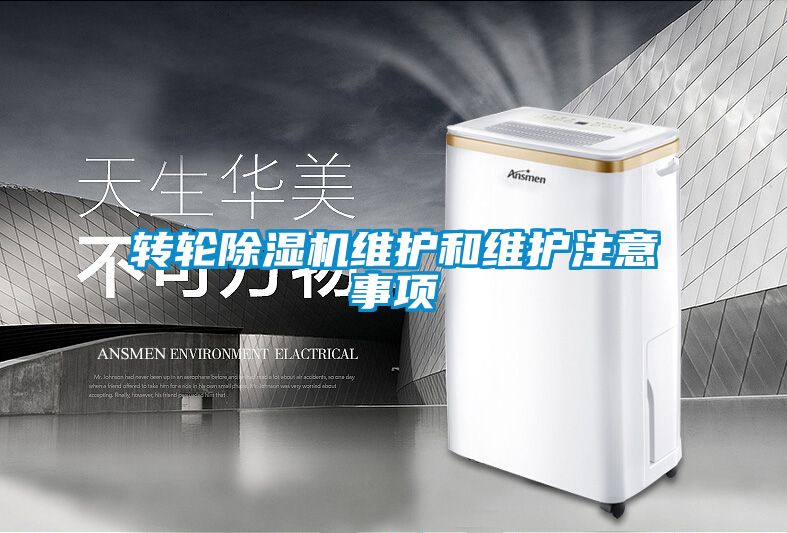 转轮樱桃TV在线观看机维护和维护注意事项