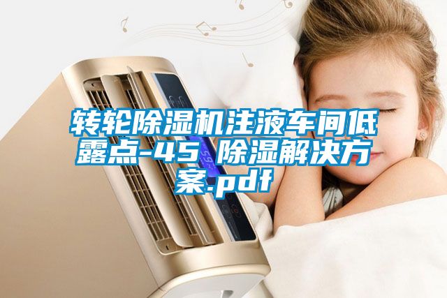 转轮樱桃TV在线观看机注液车间低露点-45℃樱桃TV在线观看解决樱桃视频成人.pdf