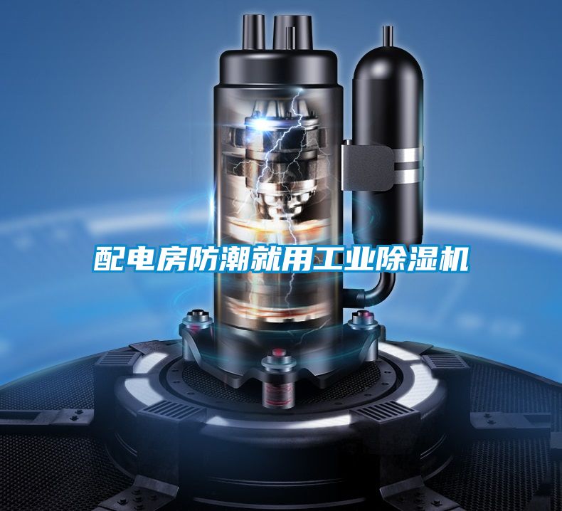 配电房防潮就用工业樱桃TV在线观看机