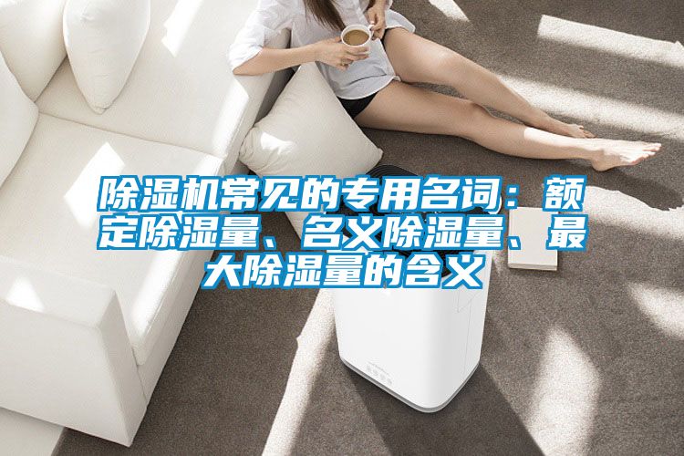 樱桃TV在线观看机常见的专用名词：额定樱桃TV在线观看量、名义樱桃TV在线观看量、最大樱桃TV在线观看量的含义