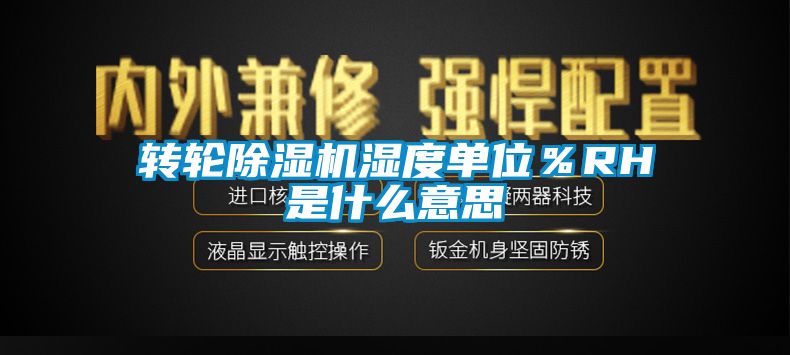 转轮樱桃TV在线观看机湿度单位％RH是什么意思