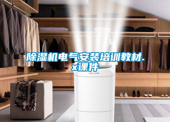 樱桃TV在线观看机电气安装培训教材.x课件