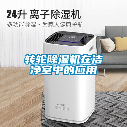 转轮樱桃TV在线观看机在洁净室中的应用