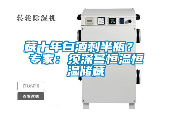藏十年白酒剩半瓶？ 专家：须深窖恒温恒湿储藏