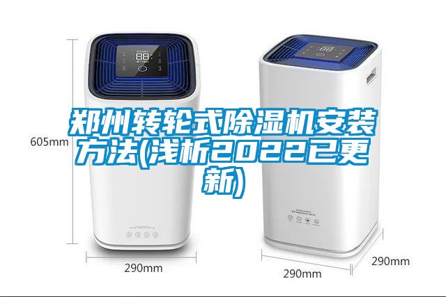 郑州转轮式樱桃TV在线观看机安装方法(浅析2022已更新)