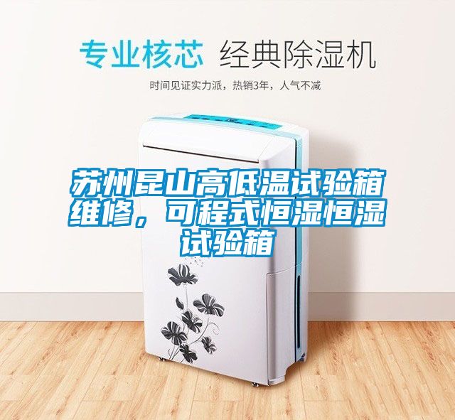 苏州昆山高低温试验箱维修，可程式恒湿恒湿试验箱