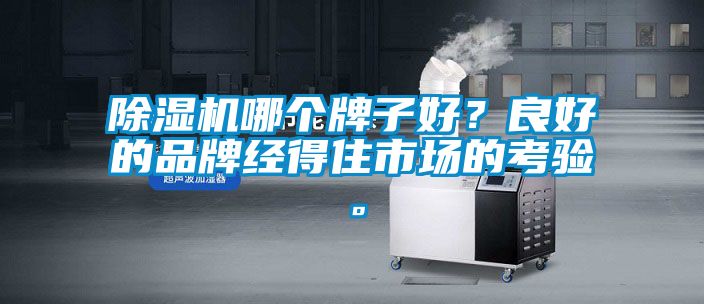 樱桃TV在线观看机哪个牌子好？良好的品牌经得住市场的考验。