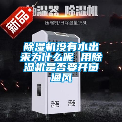 樱桃TV在线观看机没有水出来为什么呢 用樱桃TV在线观看机是否要开窗通风