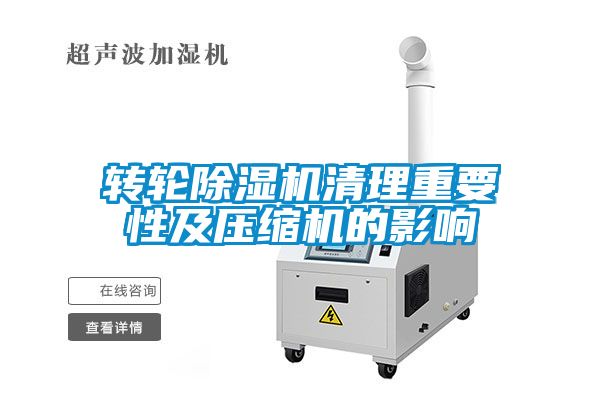 转轮樱桃TV在线观看机清理重要性及压缩机的影响
