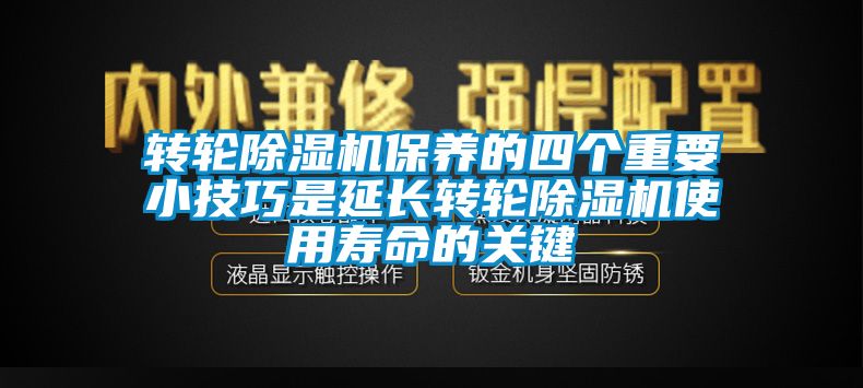 转轮樱桃TV在线观看机保养的四个重要小技巧是延长转轮樱桃TV在线观看机使用寿命的关键