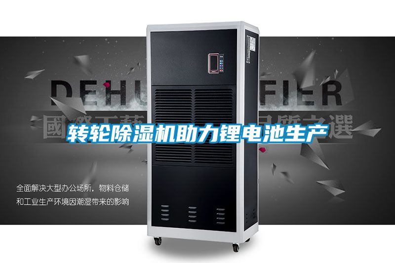 转轮樱桃TV在线观看机助力锂电池生产