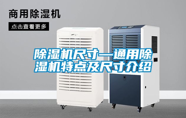 樱桃TV在线观看机尺寸—通用樱桃TV在线观看机特点及尺寸介绍