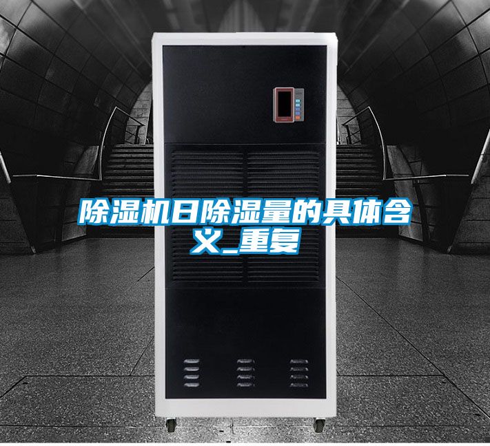 樱桃TV在线观看机日樱桃TV在线观看量的具体含义_重复