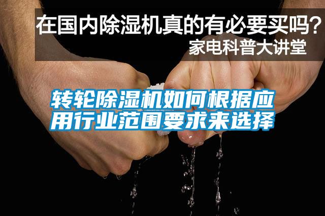 转轮樱桃TV在线观看机如何根据应用行业范围要求来选择