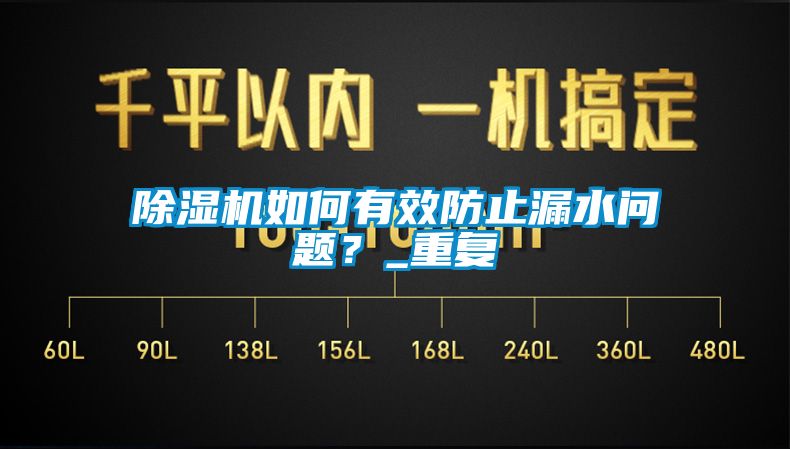 樱桃TV在线观看机如何有效防止漏水问题？_重复