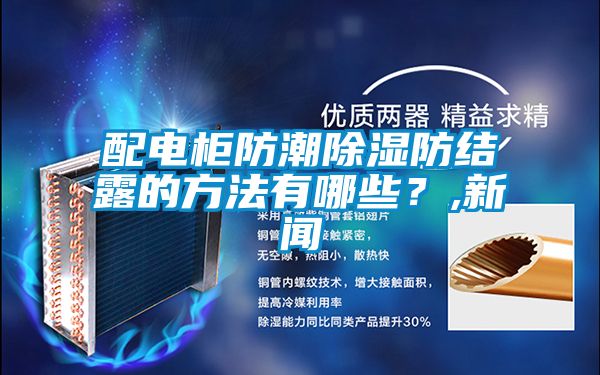 配电柜防潮樱桃TV在线观看防结露的方法有哪些？,樱桃视频APP在线观看