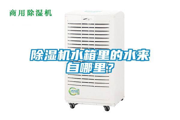 樱桃TV在线观看机水箱里的水来自哪里？